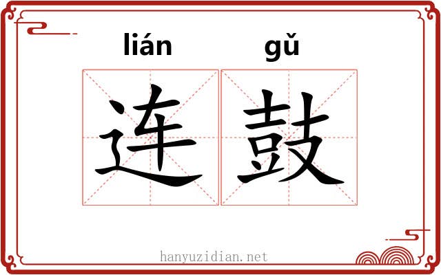 连鼓 连鼓