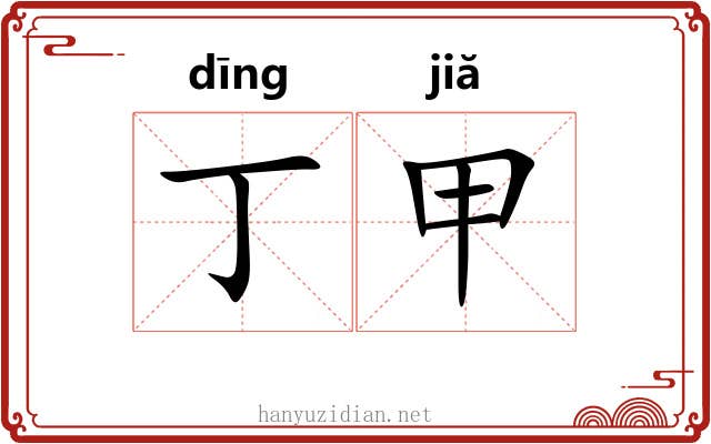 丁甲