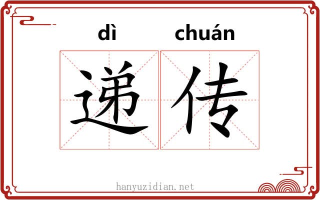 递传 递传