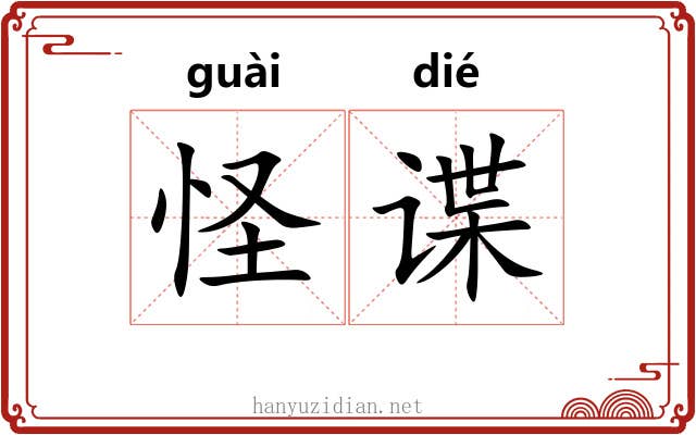 怪谍