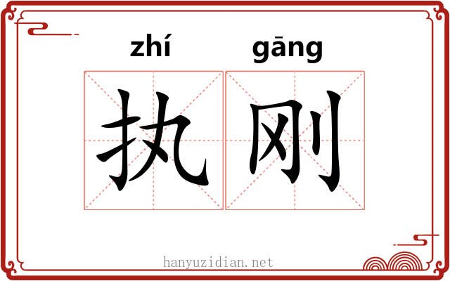 执刚
