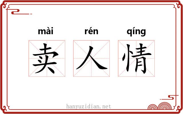 卖人情