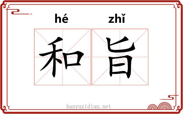 和旨 和旨