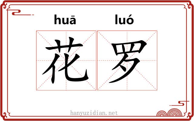 花罗 花罗