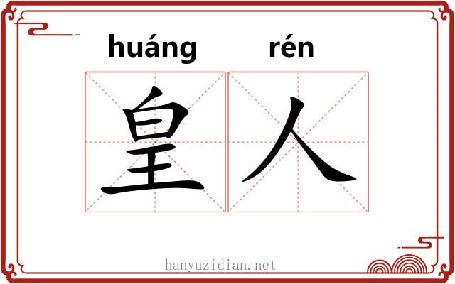 皇人