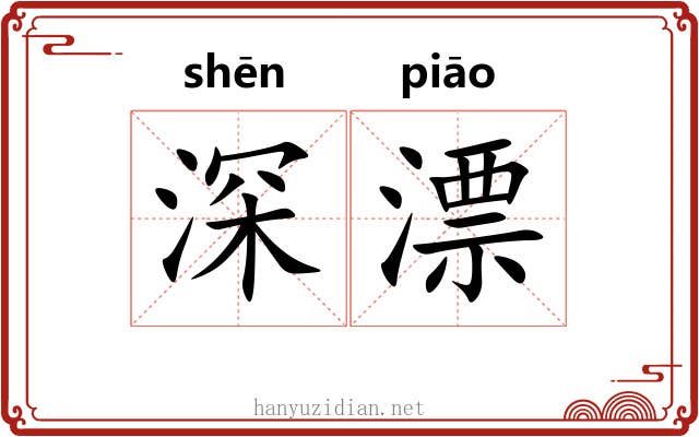深漂 深漂
