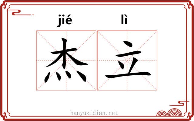 杰立
