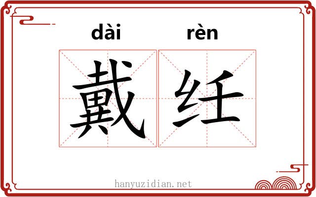 戴纴