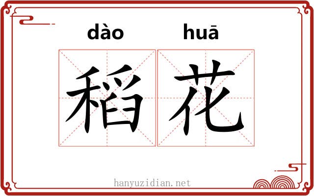 稻花