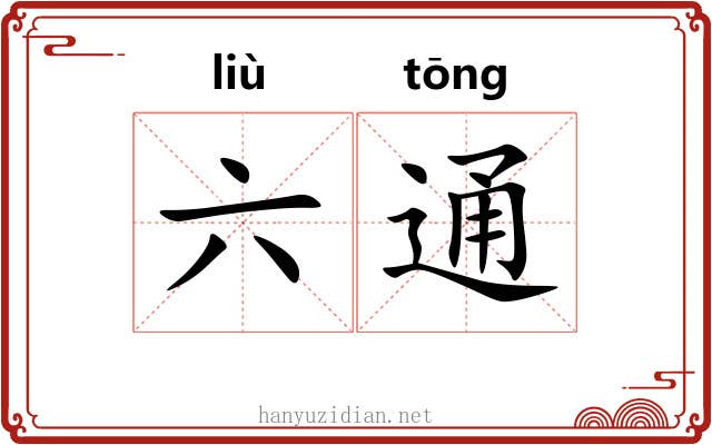 六通 六通