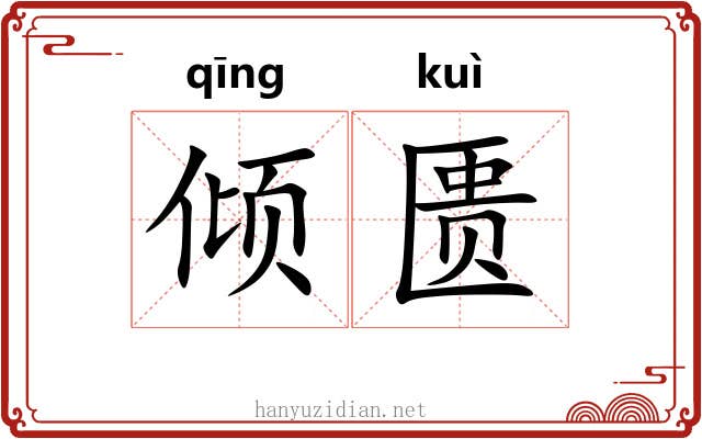 倾匮