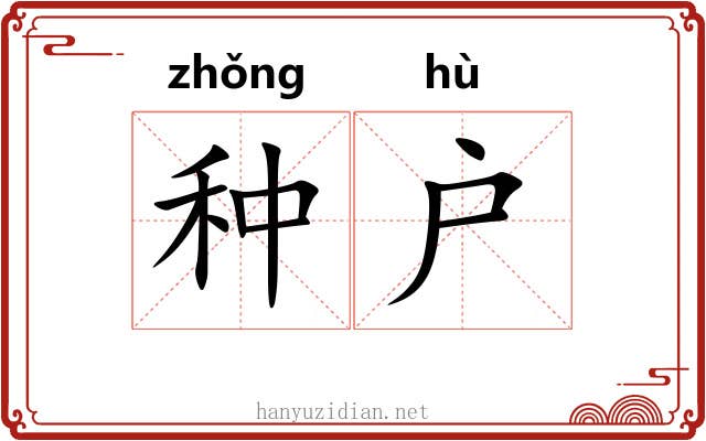 种户 种户