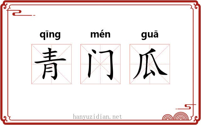 青门瓜 青门瓜