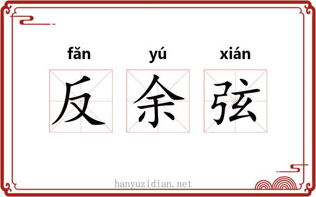 反余弦