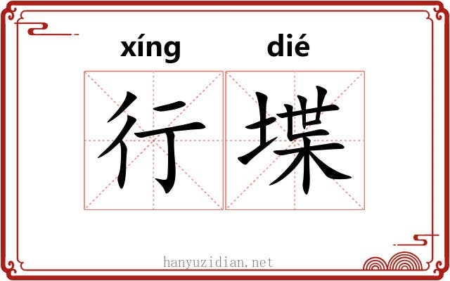 行堞 行堞