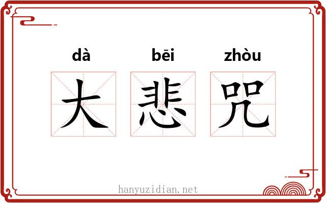 大悲咒 大悲咒