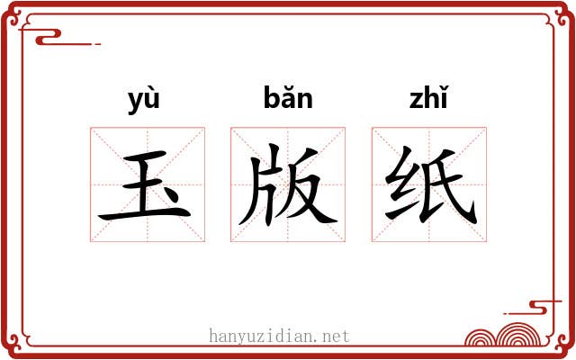 玉版纸 玉版纸