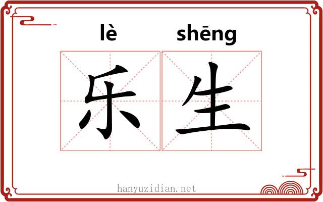 乐生 乐生