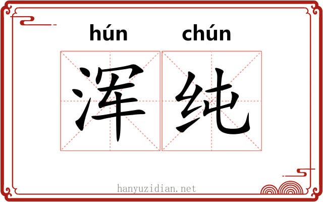 浑纯
