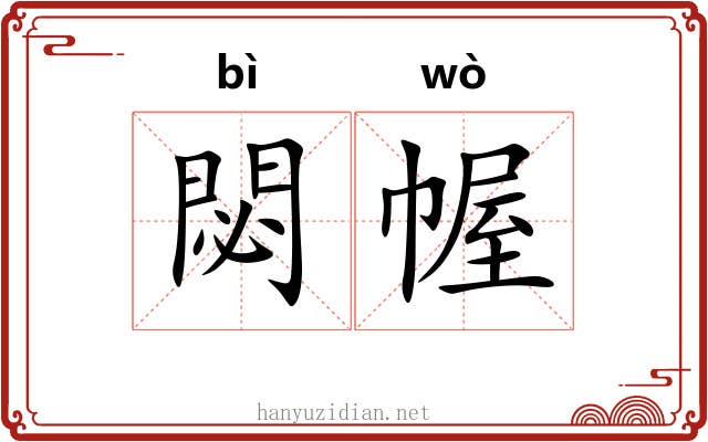 閟幄