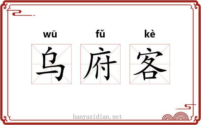 乌府客