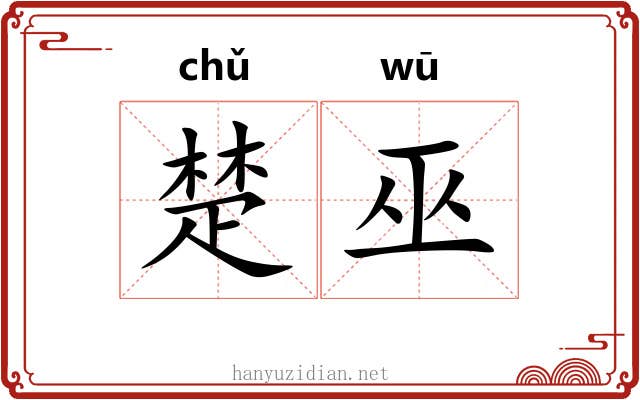 楚巫 楚巫