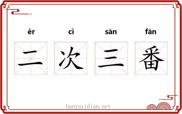 二次三番 二次三番