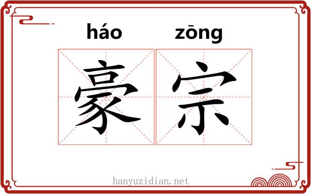 豪宗 豪宗