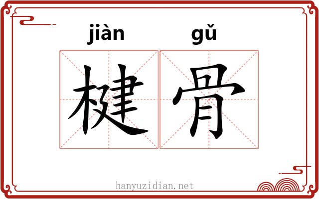 楗骨 楗骨