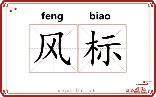 风标 风标