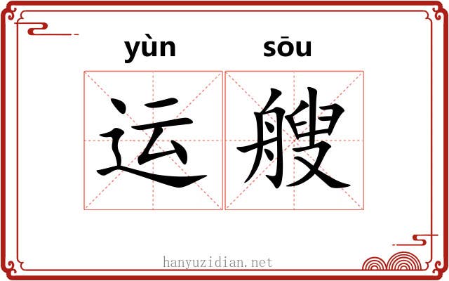 运艘