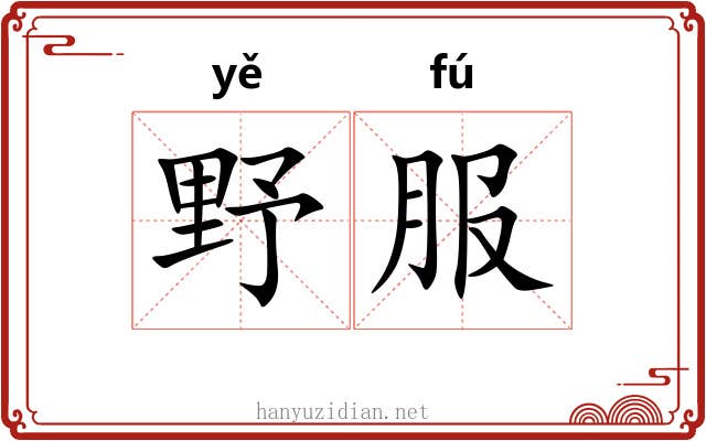 野服 野服