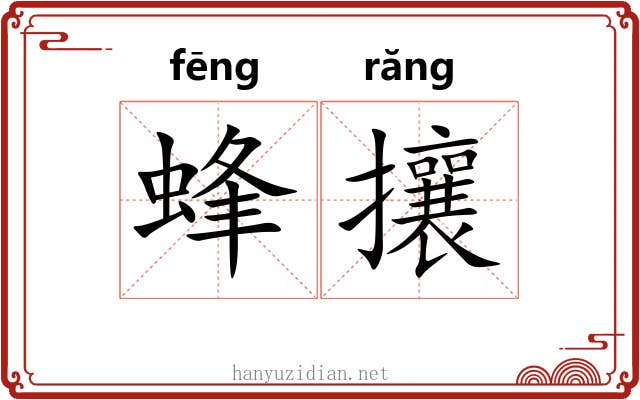 蜂攘 蜂攘