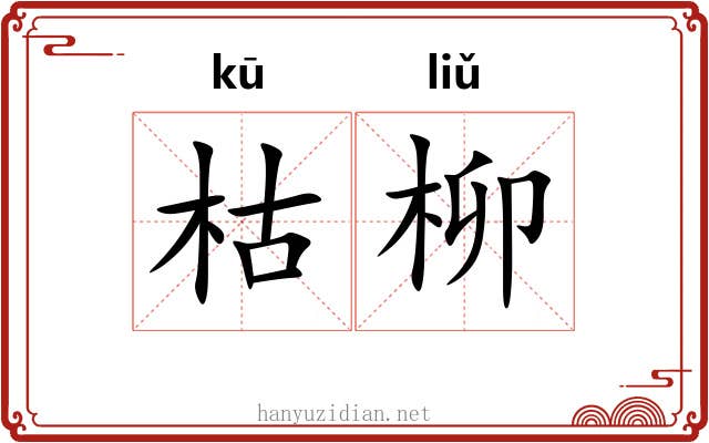 枯柳