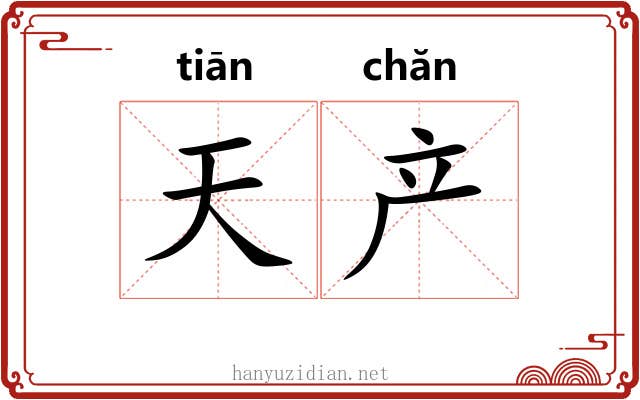 天产 天产