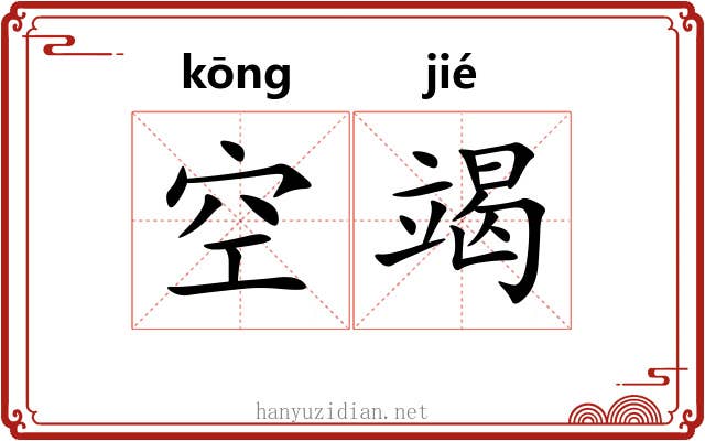 空竭 空竭