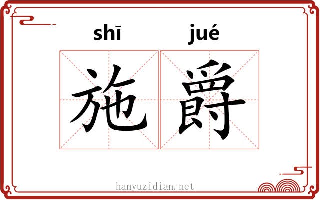 施爵