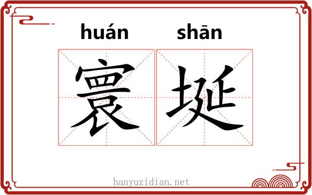寰埏