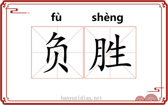 负胜 负胜