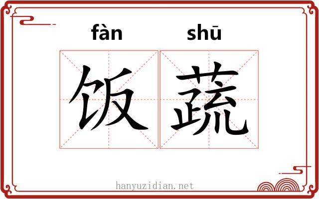饭蔬