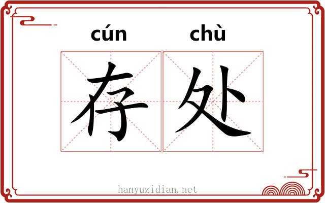 存处
