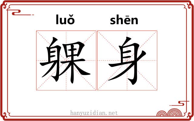 躶身