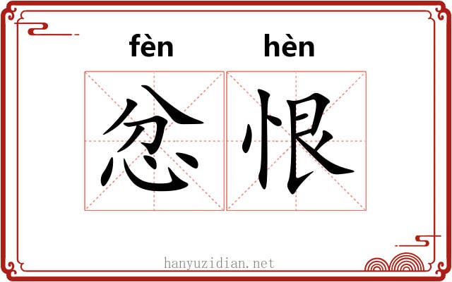 忿恨