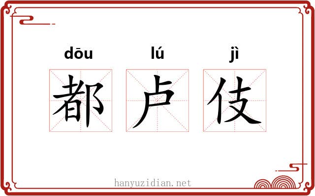 都卢伎