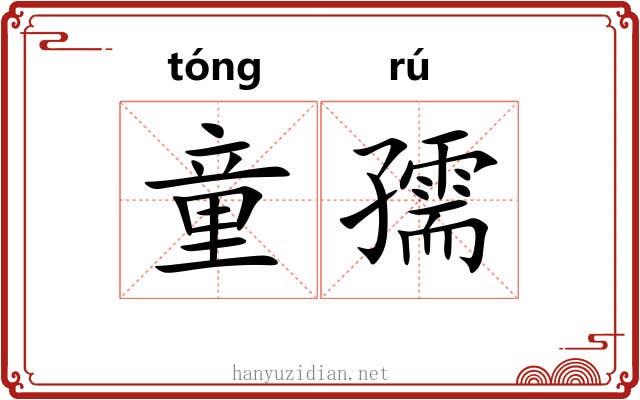 童孺