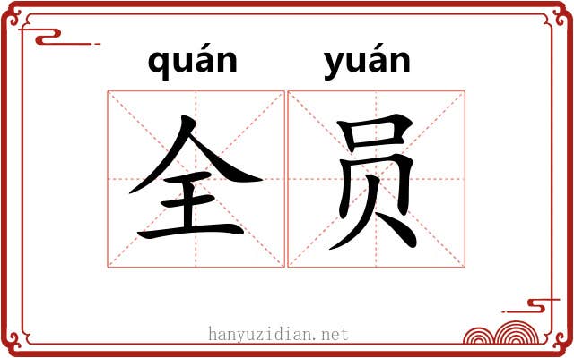 全员