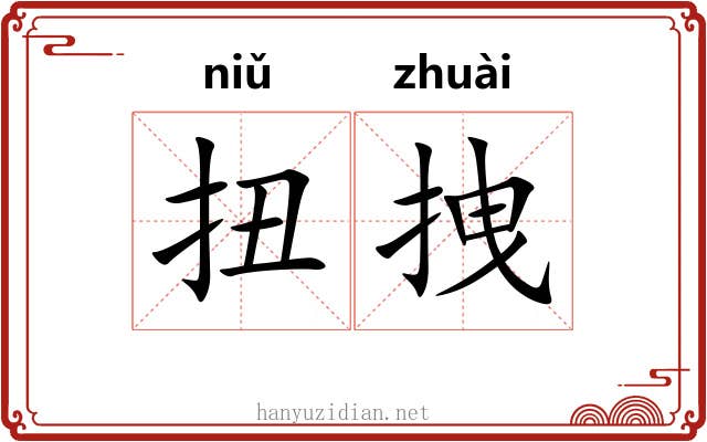 扭拽