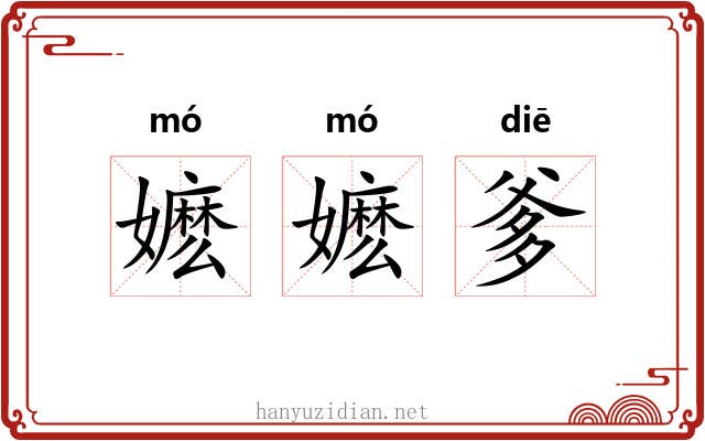 嬷嬷爹