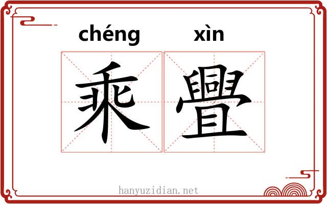乘舋 乘舋