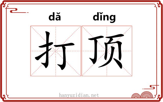 打顶 打顶